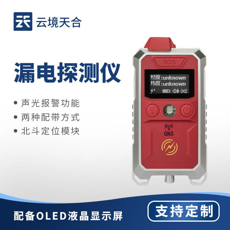 云境天合漏電探測(cè)儀用途：于地震、洪水后快速定位漏電點(diǎn)，保障救援人員安全