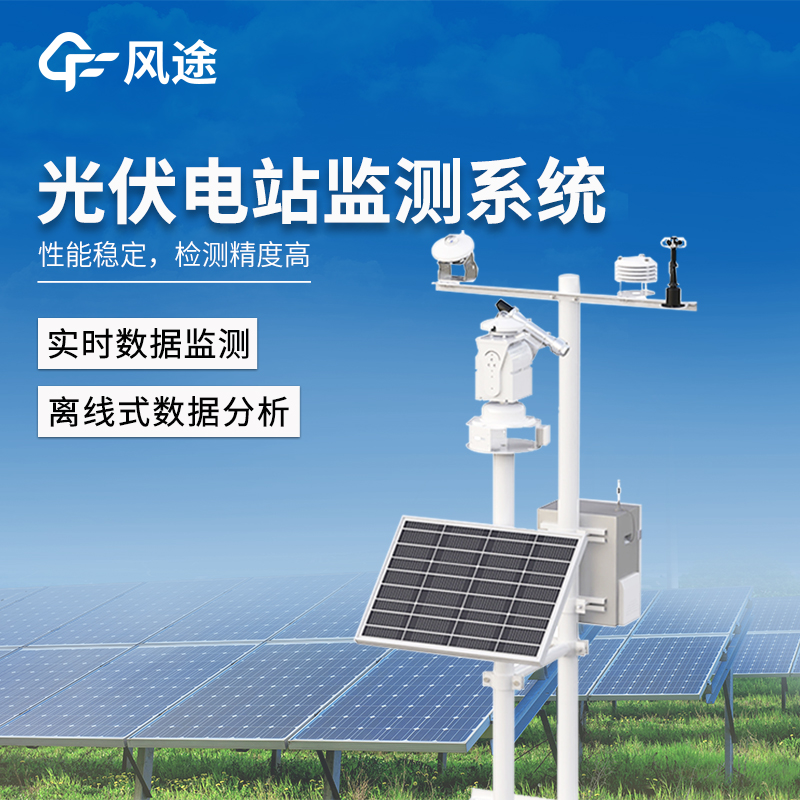 風途推薦：光伏電站監(jiān)測系統(tǒng)-一款檢測精度高的并網(wǎng)式光伏氣象站