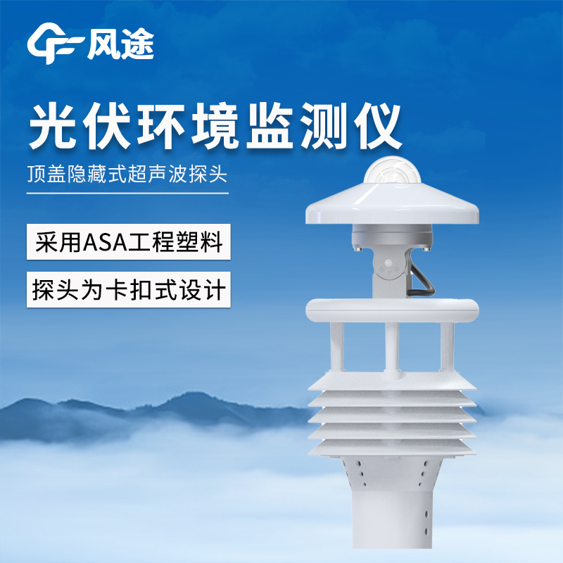 风途推荐：分布式光伏环境监测仪-一款抗干扰能力强的大型光伏环境监测仪