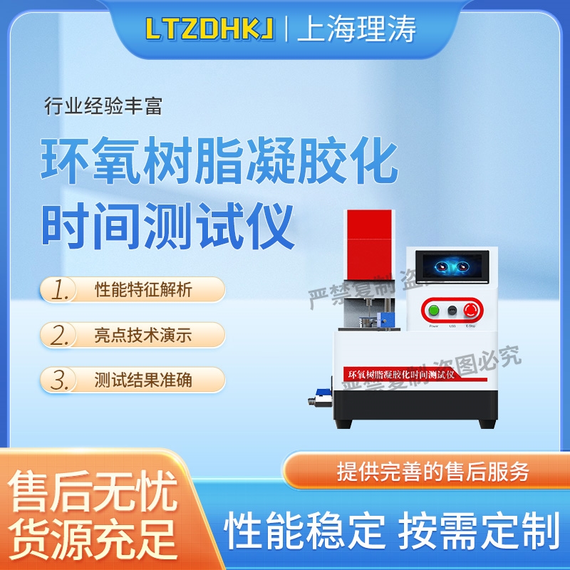 环氧树脂凝胶化时间测试仪 产品参数