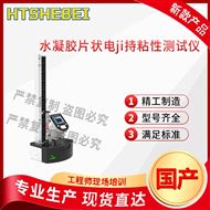 水凝胶片状电极持粘性测试仪 适用标准