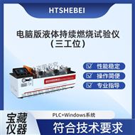 三工位电脑版液体持续燃烧试验仪 操作规程