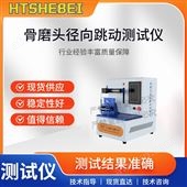 HT-Z523骨磨頭徑向跳動(dòng)測(cè)試儀 性能穩(wěn)定