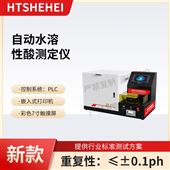 HT-F1046自动水溶性酸测定仪  测试结果准确