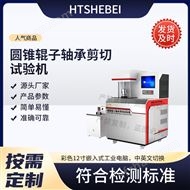 圆锥辊子轴承剪切试验机 技术参数