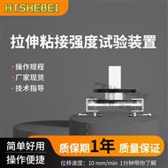 拉伸粘接強(qiáng)度試驗(yàn)裝置 值得信賴