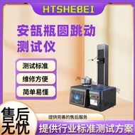 安瓿瓶圓跳動測試儀  現(xiàn)貨銷售