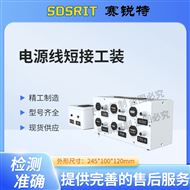 電源線短接工裝 技術(shù)說明測試