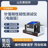 針管剛性韌性測試儀-電腦版 符合標準