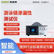 游泳镜渗漏性测试仪 技术指导