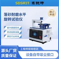 落砂耐磨水平旋转试验仪 使用说明