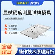 显微硬度测量试样模具‌  符合标准