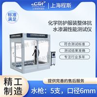CSI-X082化学防护服装整体抗水渗漏性能测试仪