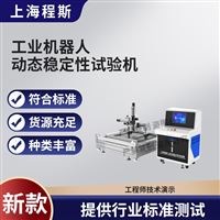 CSI-JQ002工業機器人動態穩定性試驗機/測試儀