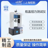 CSI-B010A全自动瓶盖扭矩测试仪检测准确