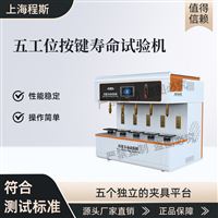 CSI-F959-5五工位按键寿命试验机（测试仪）