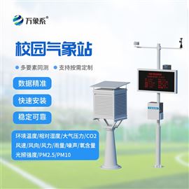 WX-XQ4校园检测气象站