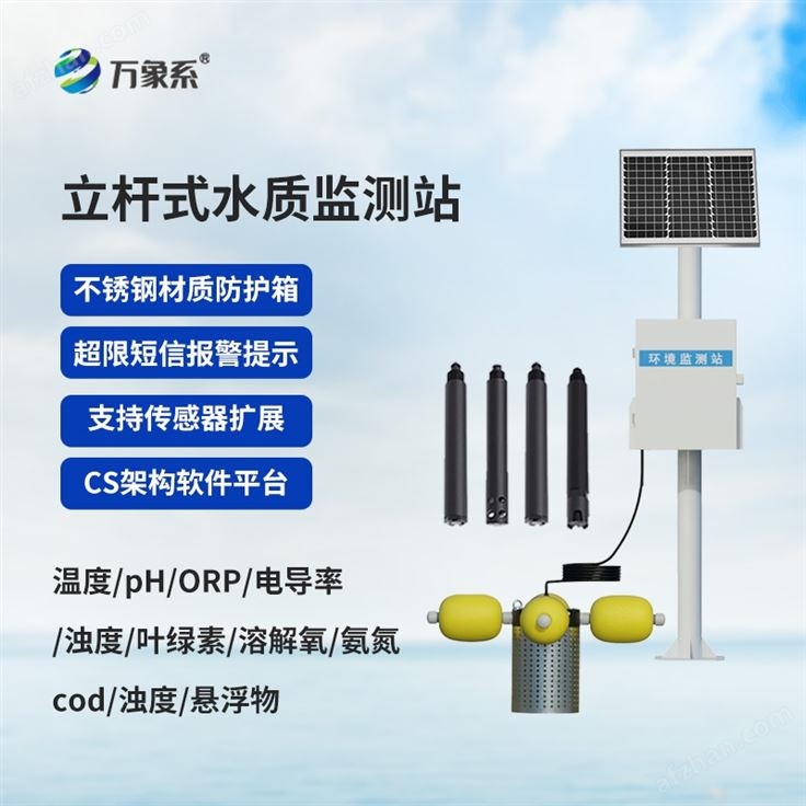 湖泊立杆水质监测系统