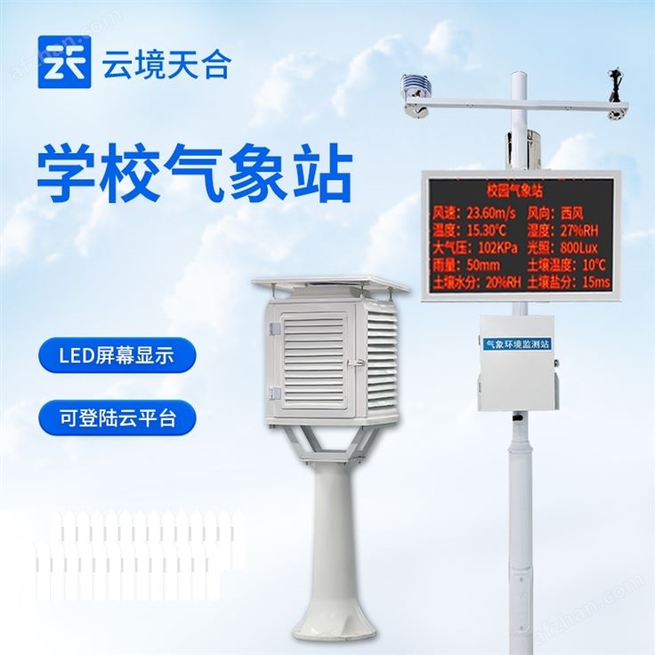 校园自动气象站