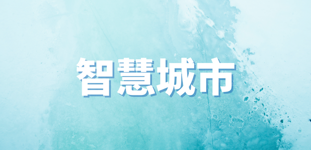 智慧城市一周熱點回顧｜2025世界人工智能大會發表《人工智能全球治理行動計劃》、《安全應急裝備產業分類指導目錄（2025版）》印發......
