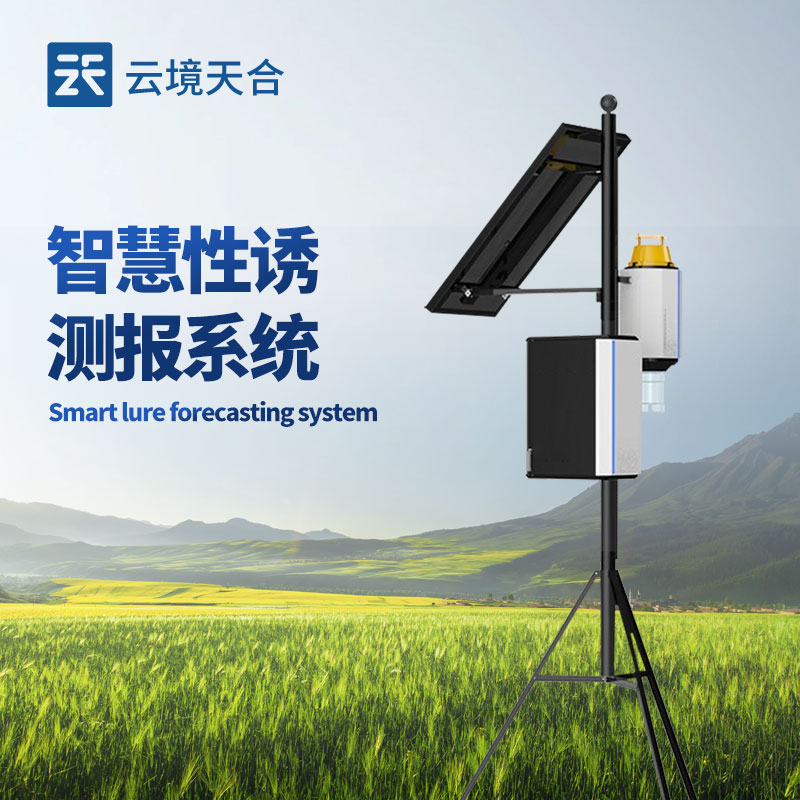 智慧性诱测报系统的用途：通过性诱剂自动诱集鳞翅目、鞘翅目等靶标害虫