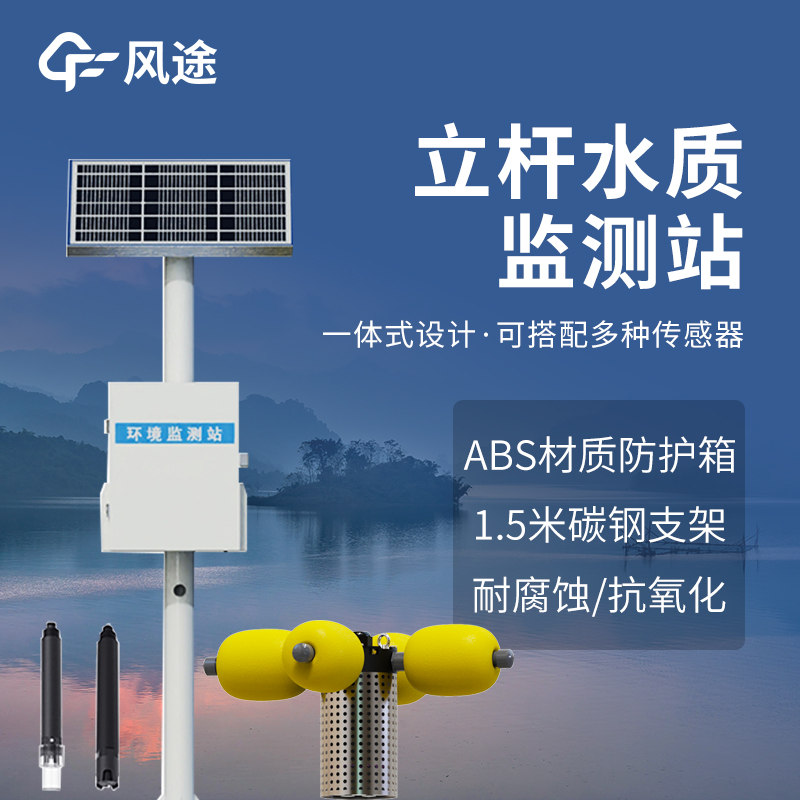 養(yǎng)殖污水監(jiān)測(cè)站—耐腐蝕耐磨損性能，在養(yǎng)殖污水高鹽環(huán)境中長期穩(wěn)定運(yùn)行。