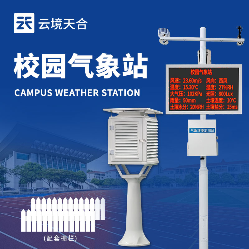 校園氣象站設(shè)備有哪些：涵蓋溫濕度、風(fēng)速風(fēng)向等參數(shù)，助力校園氣象文化傳播