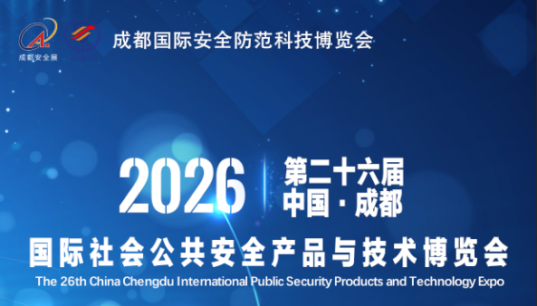 第26屆中國成都國際社會(huì)公共安全產(chǎn)品與技術(shù)博覽會(huì)