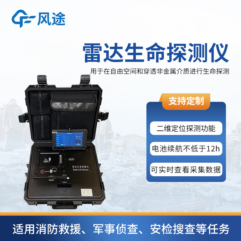 二維雷達(dá)生命探測(cè)儀—? 消防/地震/礦山多場(chǎng)景適用，秒鎖定生命信號(hào)。