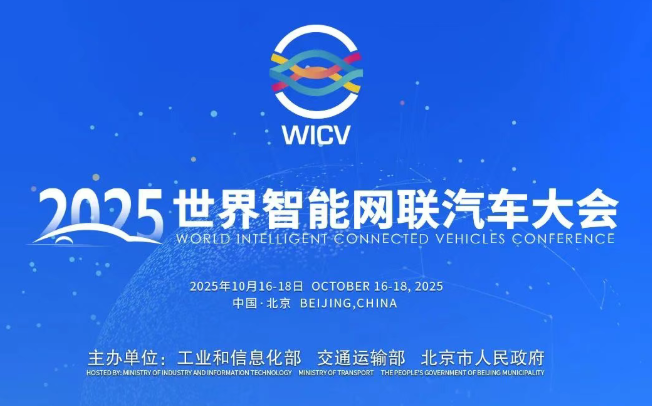 匯智聚能，網聯無限：2025世界智能網聯汽車大會在京隆重開幕