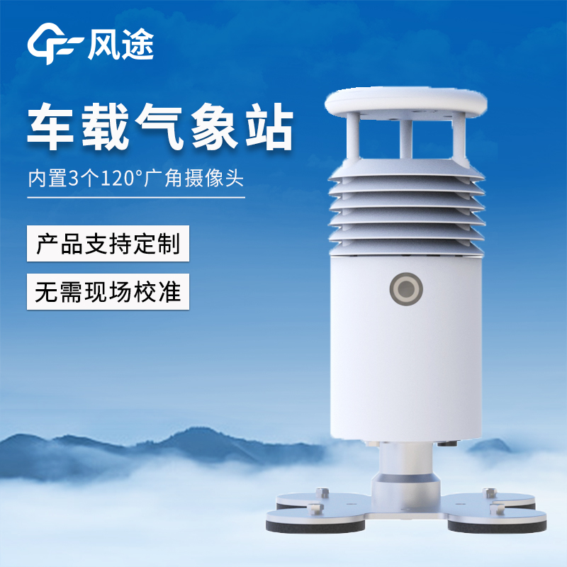 视频款车载气象站——车载气象站厂家哪家好@风途科技，设备品质靠得住
