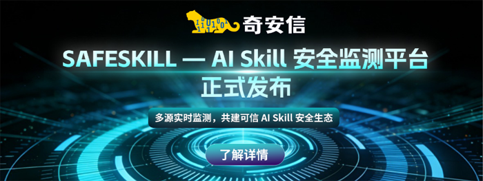 奇安信SafeSkill重磅升级：三大新功能上线，给AI Agent装上“安全看门人”
