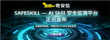 奇安信SafeSkill重磅升级：三大新功能上线，给AI Agent装上“安全看门人”