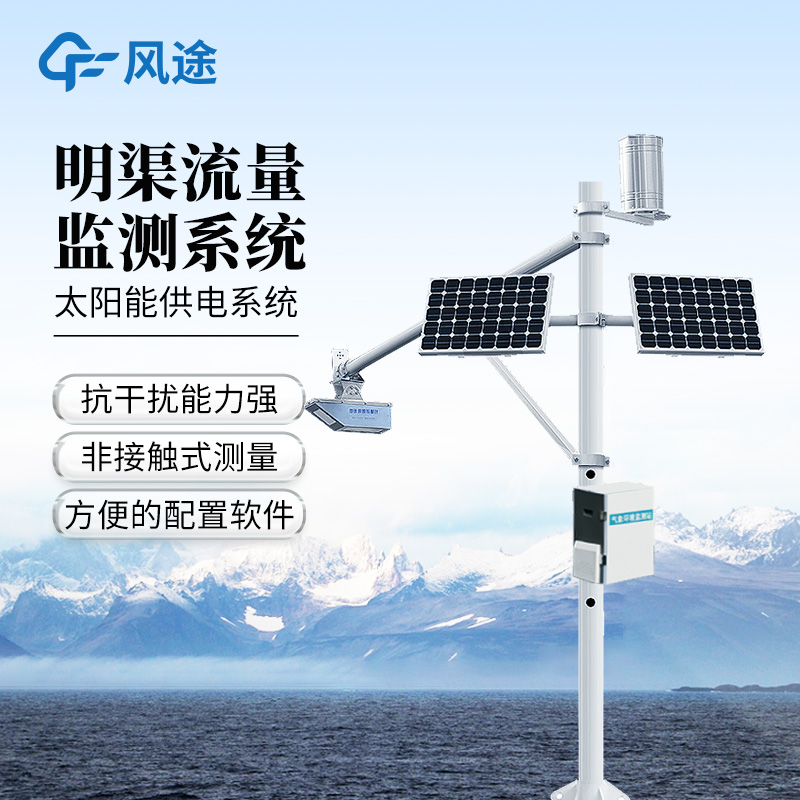 雷达表面流速测流系统-一款采用非接触式测量的流量实时监测设备@2026已更新