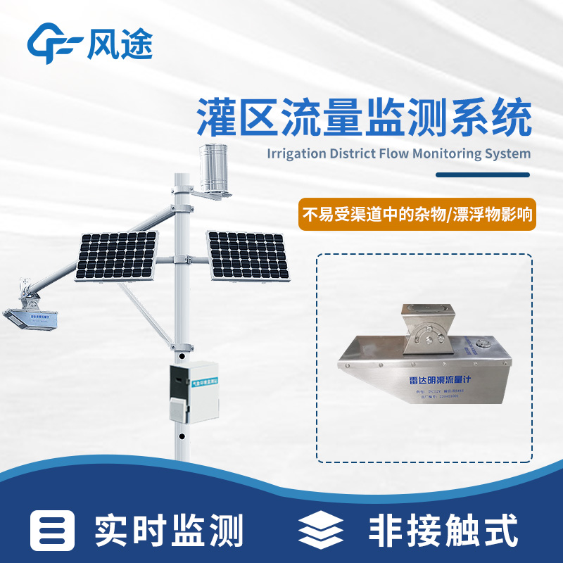 明渠流量监测系统——灌区流量监测系统厂家哪家好@风途科技，不负选择~