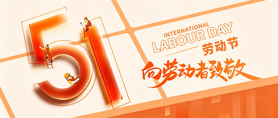 智慧城市网2026年五一·劳动节放假通知