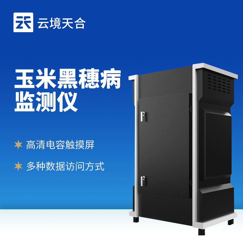 云境天合玉米黑穗病监测仪作用：快速识别黑穗病症状，助力农户采取防治措施