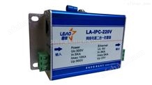 LA-IPC-24V網(wǎng)絡(luò)電源防雷器監(jiān)控二合一