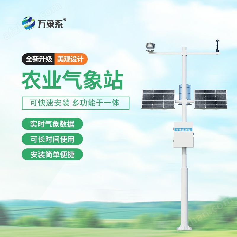 農(nóng)業(yè)小氣候觀測設備站