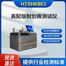 高配版耐刮傷性試驗儀  詳細參數(shù)