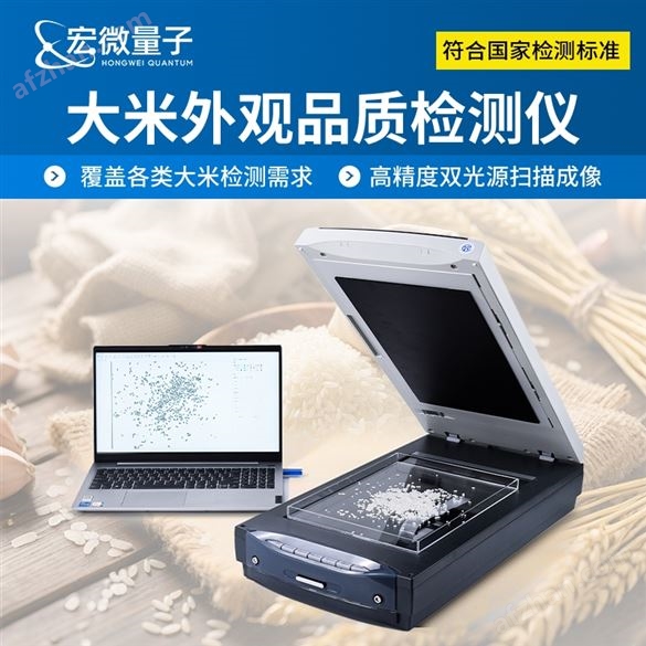 大米外觀品質(zhì)檢測(cè)儀