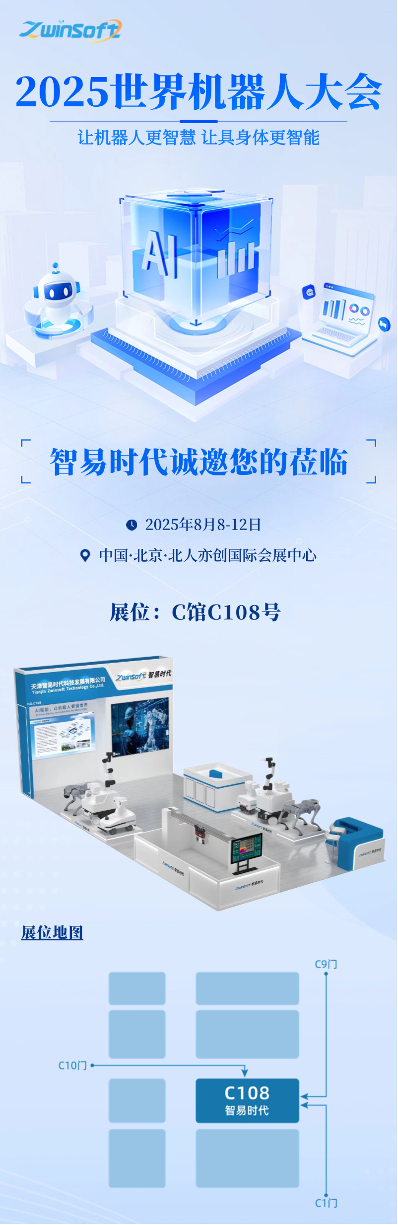 8月8日-12日，智易时代邀您共赴2025世界机器人大会！