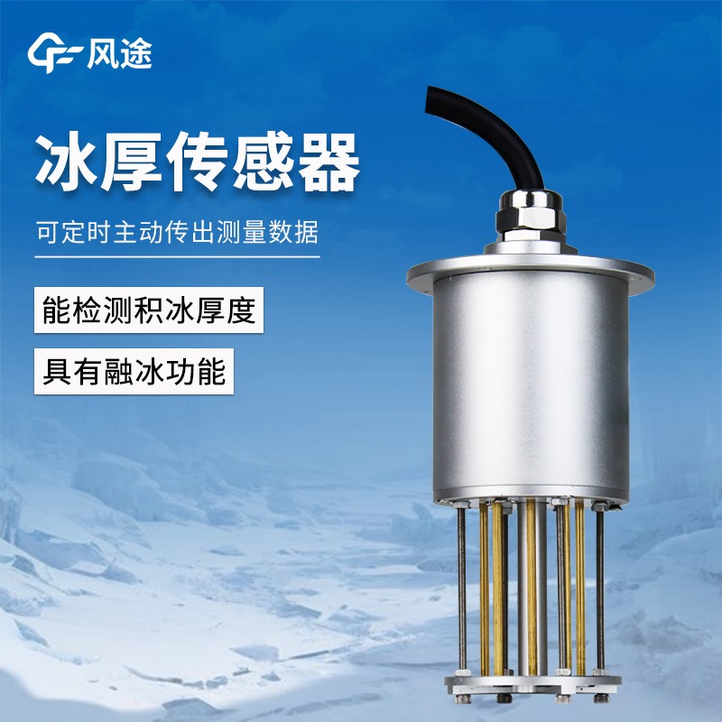 風途科技積冰厚度傳感器：成功應用于交通、電力、氣象防冰監測