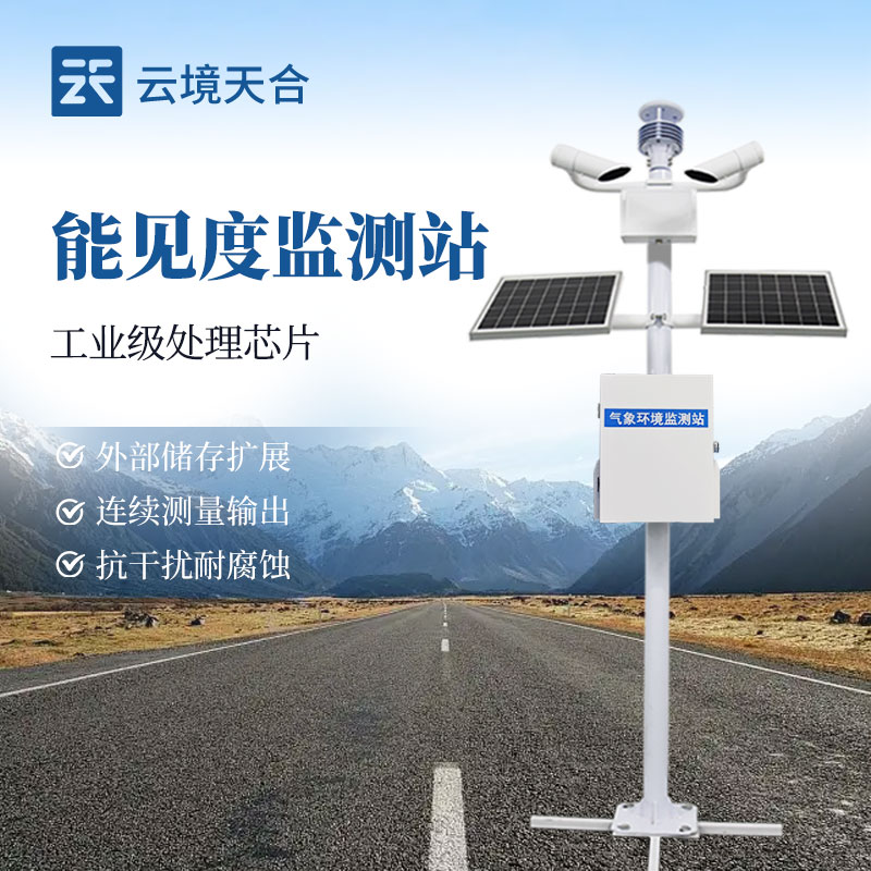 云境天合交通能见度监测气象站技术交流会在潍坊举行