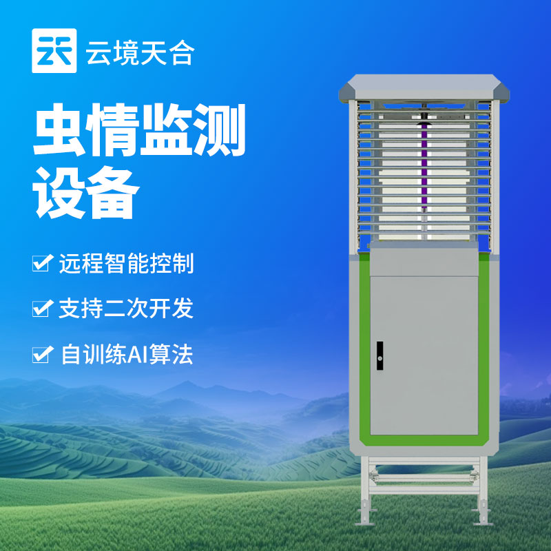 云境天合虫情监测设备技术交流会在潍坊举行