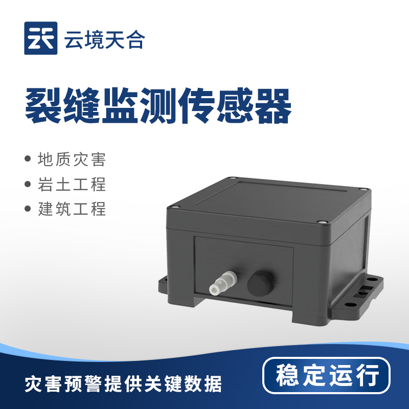 云境天合裂缝传感器技术交流会在潍坊举行