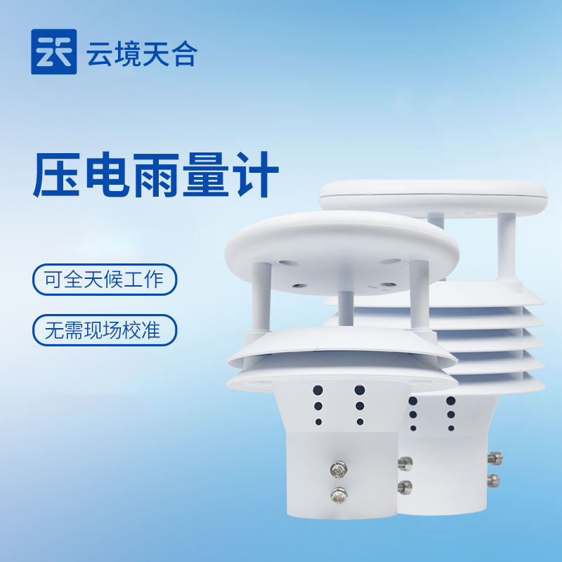 2026年云境天合压电式雨量计技术交流会