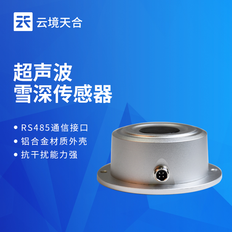 云境天合超声波雪深检测传感器技术交流会在潍坊举行