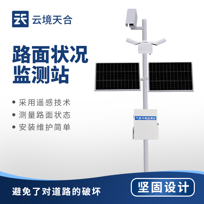 云境天合路面状况监测站技术交流会圆满落幕，非接触智能感知获行业高度认可
