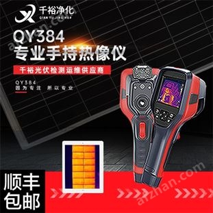 光伏工業(yè)便攜式紅外熱成像儀